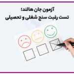 تصویر: آزمون جان هالند؛ تست استعداد یابی شغلی