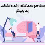 تصویر: وبینار جمع بندی کنکور ارشد روانشناسی