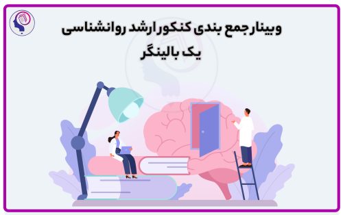 وبینار جمع بندی کنکور ارشد روانشناسی