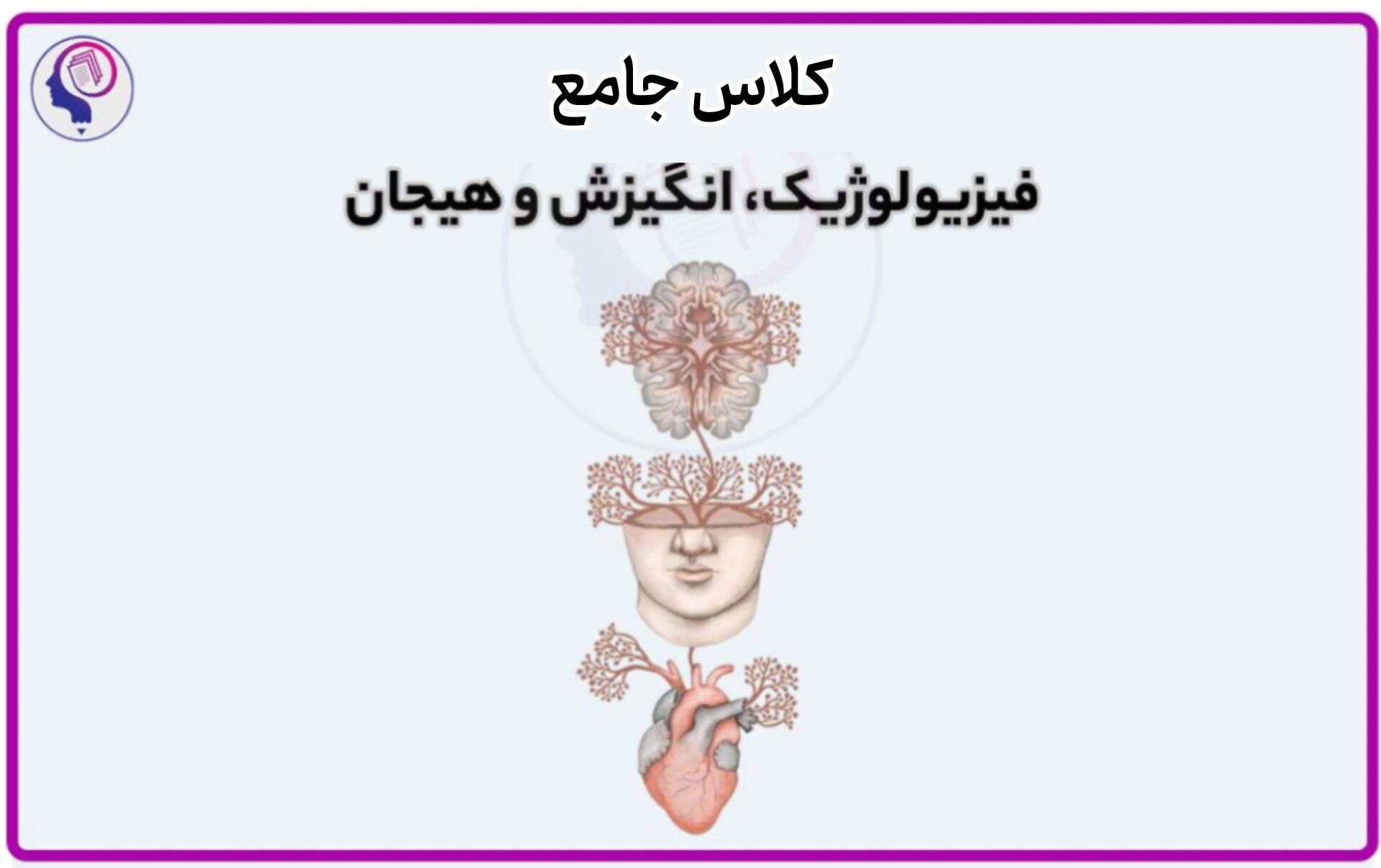 کلاس روانشناسی فیزیولوژیک، انگیزش و هیجان