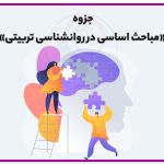 جزوه روانشناسی تربیتی