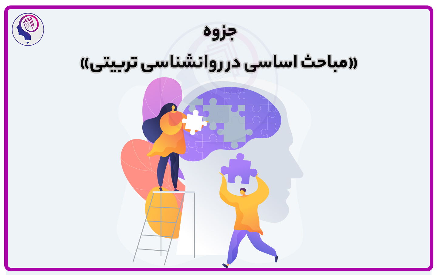 جزوه مباحث اساسی در روانشناسی تربیتی