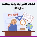 تصویر: ثبت نام کنکور ارشد وزارت بهداشت ۱۴۰۳