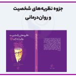 جزوه نظریه‌های شخصیت و روان‌درمانی