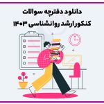 تصویر: دانلود دفترچه سوالات کنکور ارشد روانشناسی ۱۴۰۳