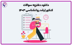تصویر: دانلود دفترچه سوالات کنکور ارشد روانشناسی ۱۴۰۳