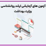 آزمون های آزمایشی ارشد روانشناسی وزارت بهداشت