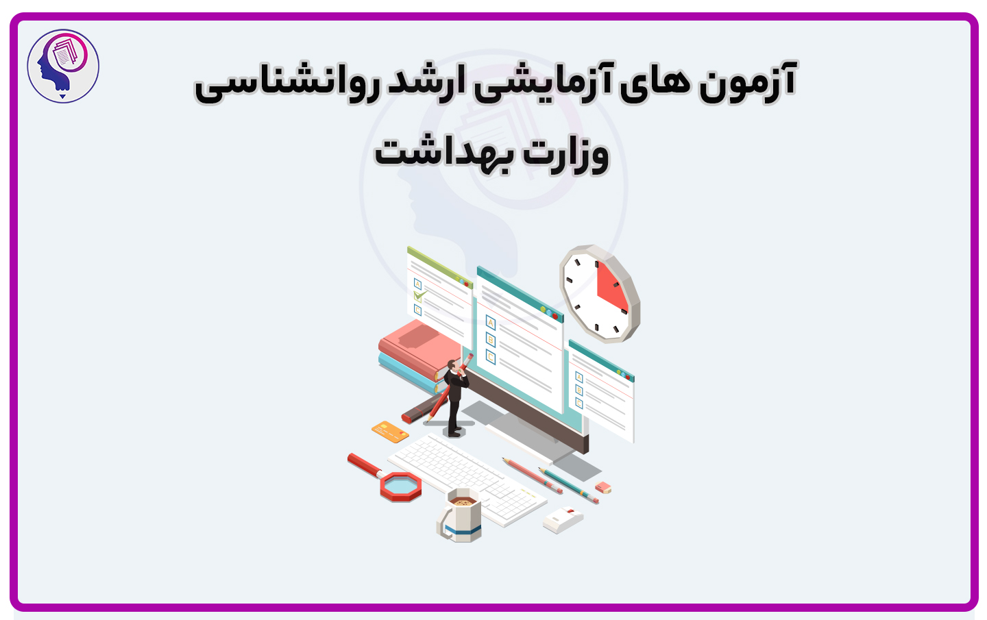 آزمون های آزمایشی ارشد روانشناسی وزارت بهداشت