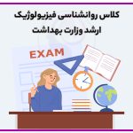 کلاس روانشناسی فیزیولوژیک