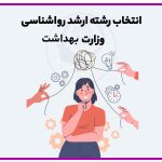 مشاوره انتخاب رشته ارشد روانشناسی