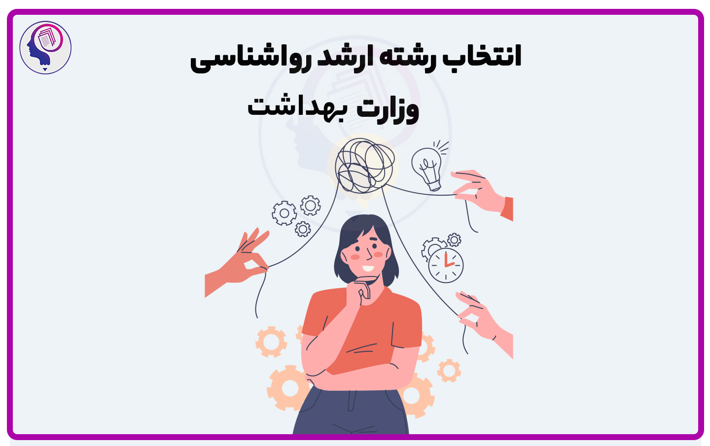 مشاوره انتخاب رشته ارشد روانشناسی وزارت بهداشت