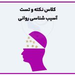 تصویر: کلاس نکته و تست آسیب شناسی روانی