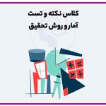 تصویر: کلاس نکته و تست آمار و روش تحقیق