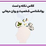 تصویر: کلاس نکته و تست روانشناسی شخصیت و روان درمانی