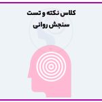 کلاس نکته و تست سنجش روانی