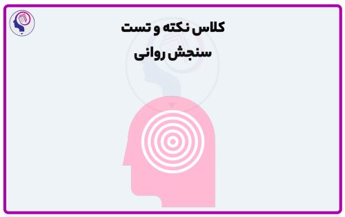 کلاس نکته و تست سنجش روانی