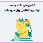 تصویر: کلاس های نکته و تست روانشناسی وزارت بهداشت