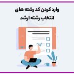 انتخاب رشته ارشد روانشناسی
