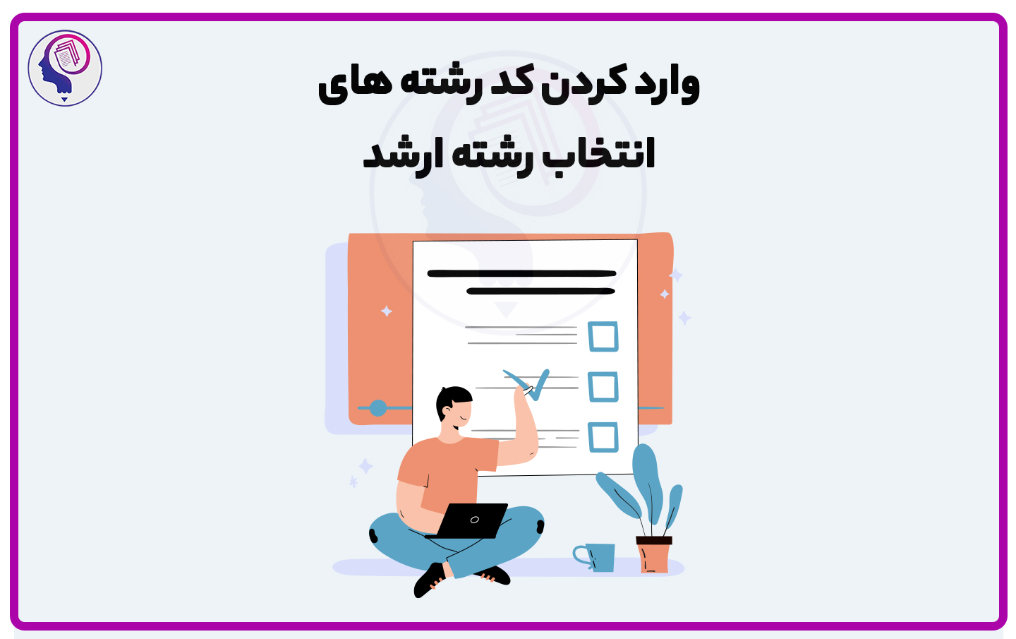 انتخاب رشته ارشد روانشناسی