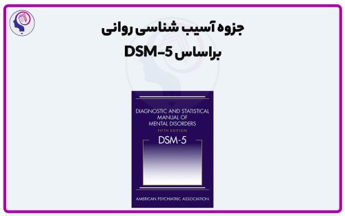 جزوه آسیب شناسی براساس dsm-5