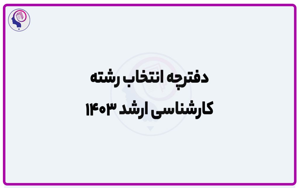تصویر: دفترچه انتخاب رشته کارشناسی ارشد ۱۴۰۳