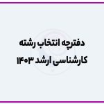 تصویر: دفترچه انتخاب رشته کارشناسی ارشد ۱۴۰۳
