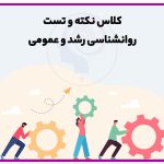 کلاس نکته و تست روانشناسی رشد