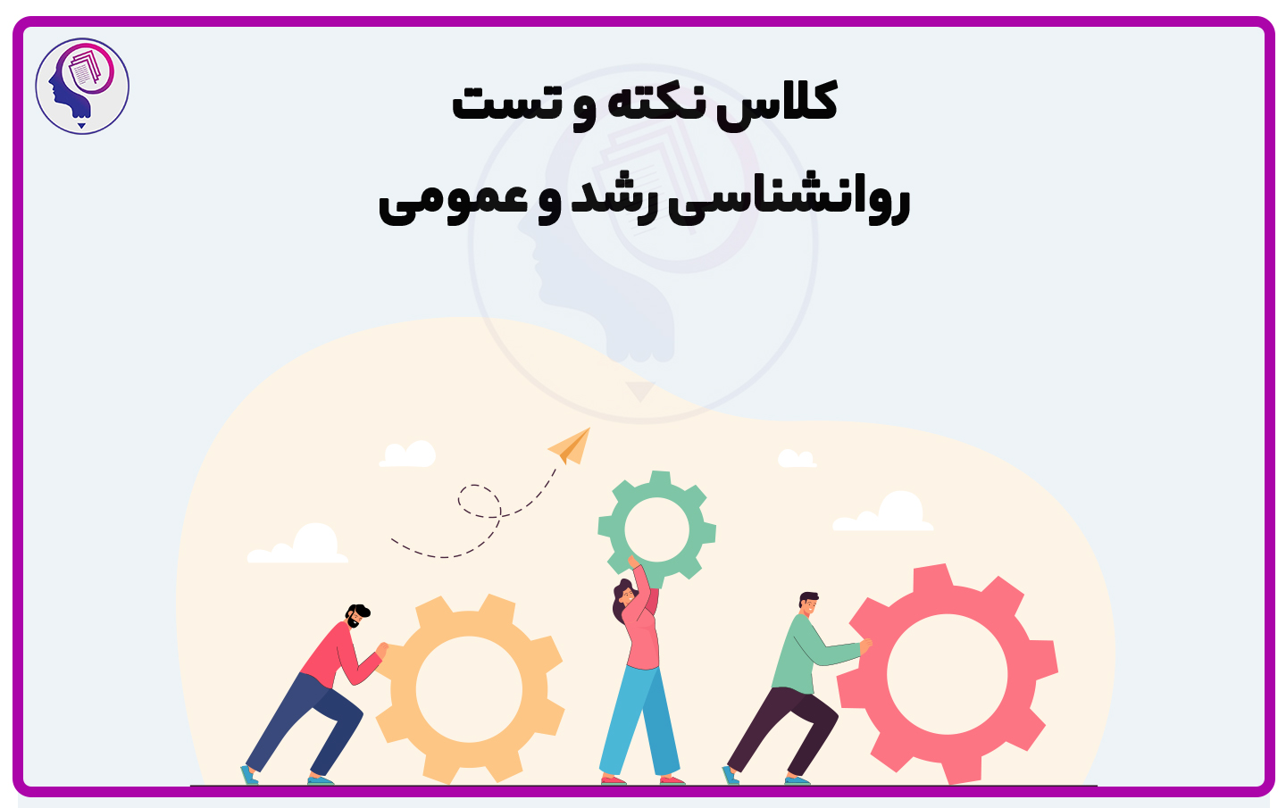 کلاس نکته و تست روانشناسی رشد و عمومی