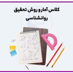 کلاس آمار و روش تحقیق روانشناسی