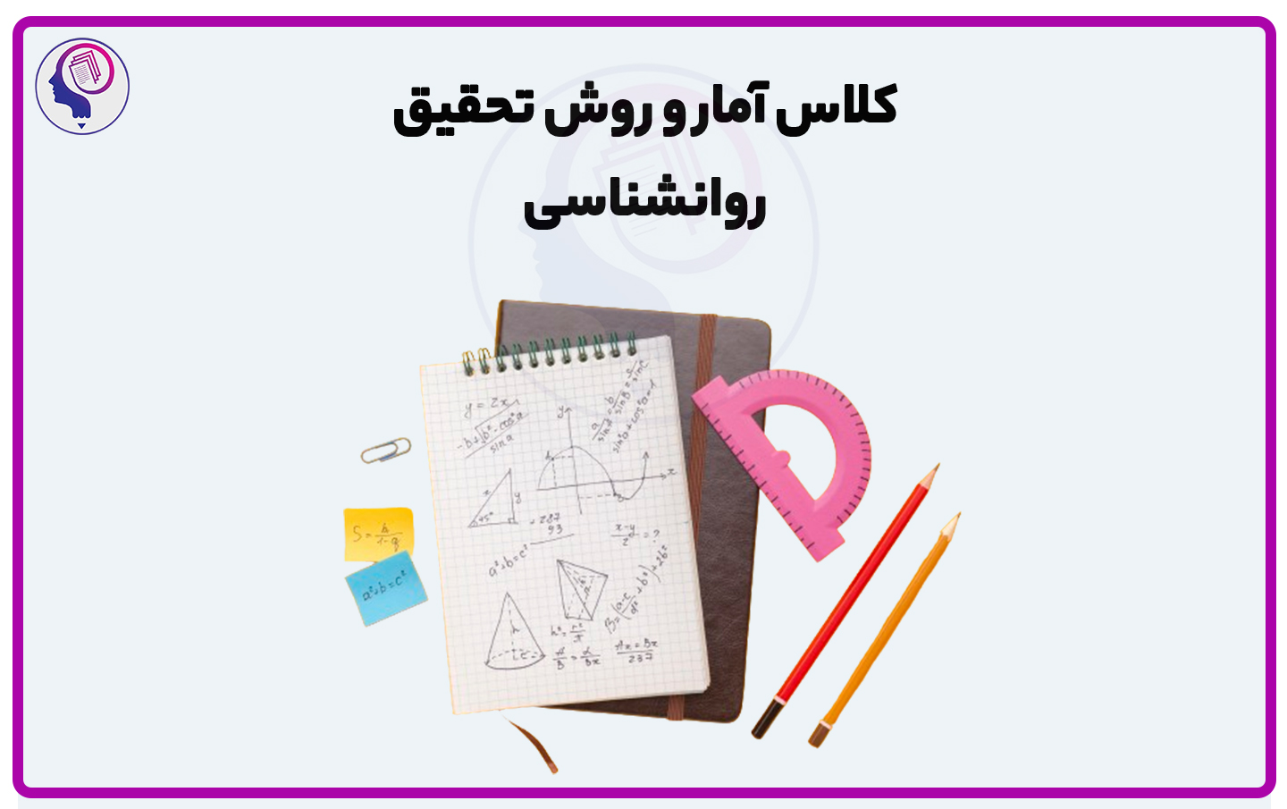 کلاس آمار و روش تحقیق روانشناسی وزارت علوم