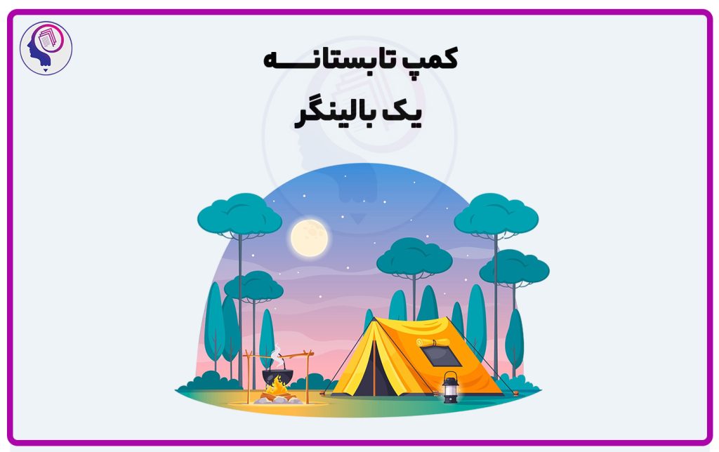 تصویر: کمپ تابستانی آزمون آزمایشی یک بالینگر