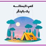 تصویر: کمپ تابستانی آزمون آزمایشی یک بالینگر