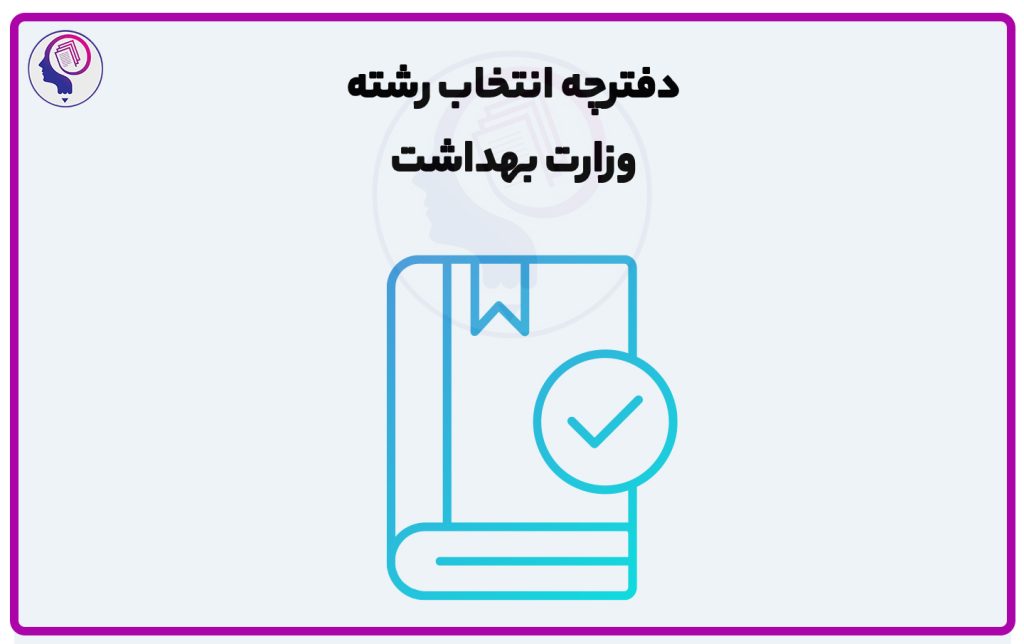 تصویر: دفترچه انتخاب رشته ارشد وزارت بهداشت