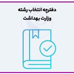 تصویر: دفترچه انتخاب رشته ارشد وزارت بهداشت