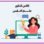 کلاس علم النفس
