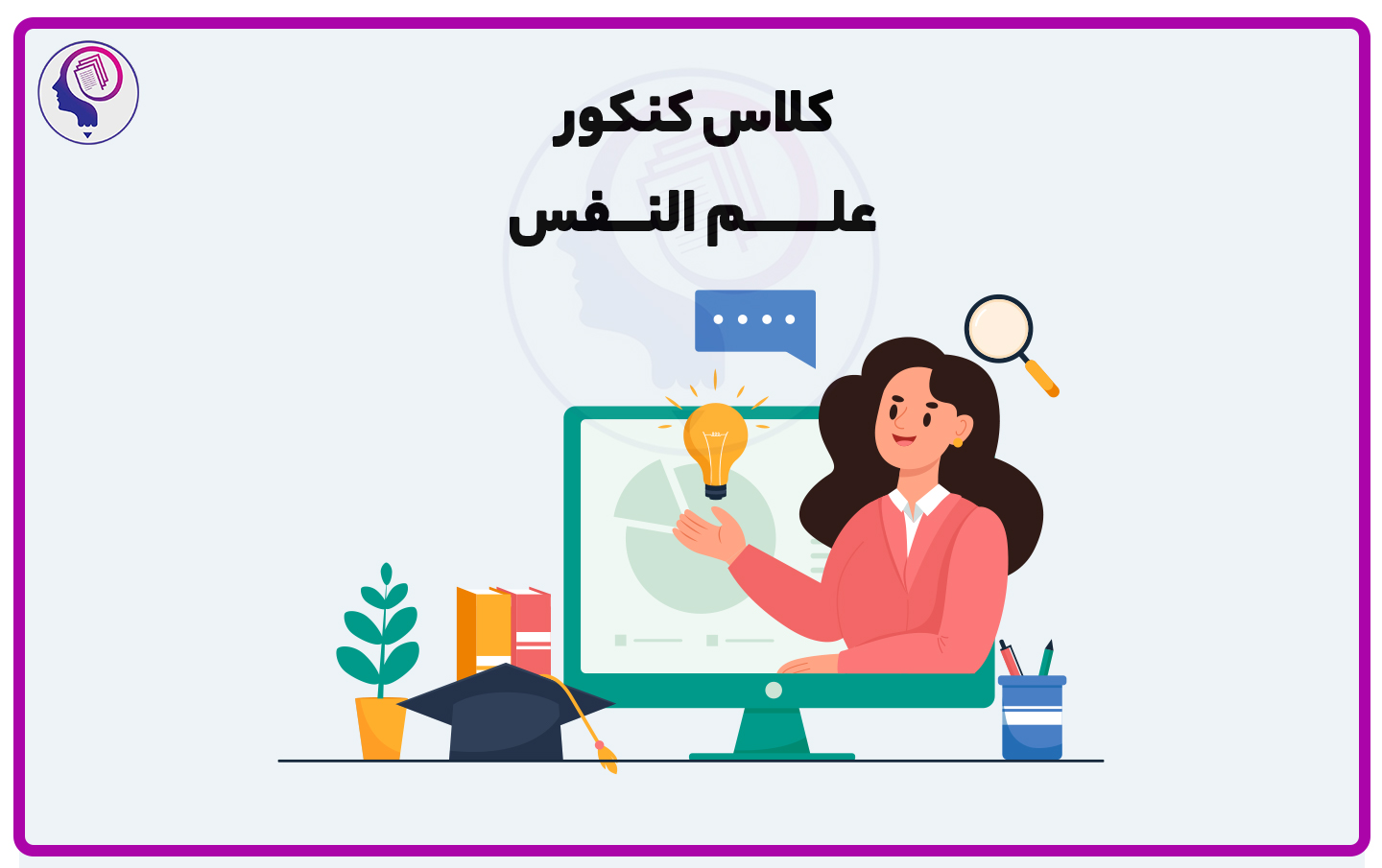 کلاس کنکور علم النفس