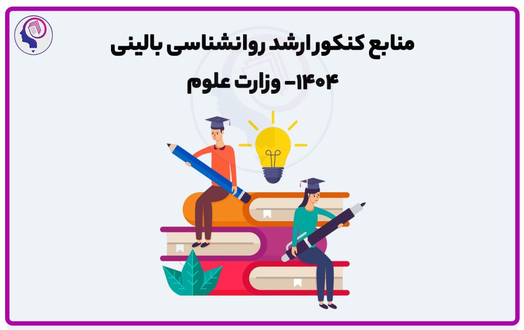 تصویر: منابع کنکور ارشد روانشناسی بالینی 1404 وزارت علوم