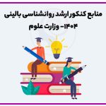 تصویر: منابع کنکور ارشد روانشناسی بالینی 1404 وزارت علوم