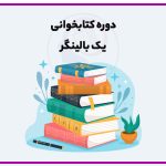 دوره کتابخوانی