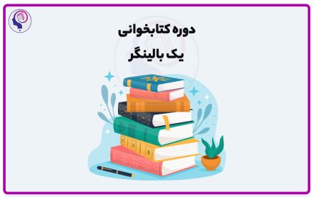 دوره کتابخوانی