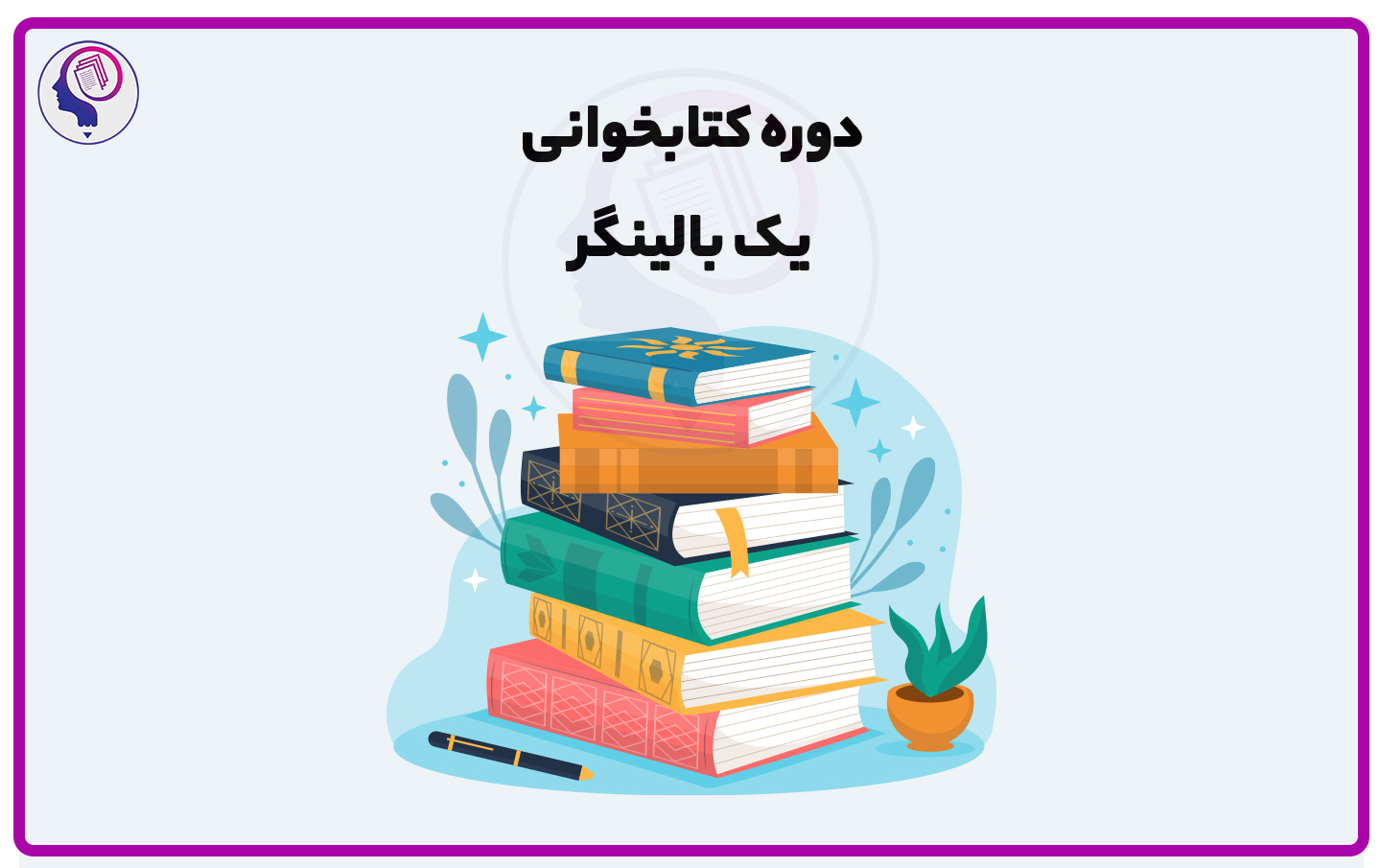 دوره کتابخوانی یک بالینگر