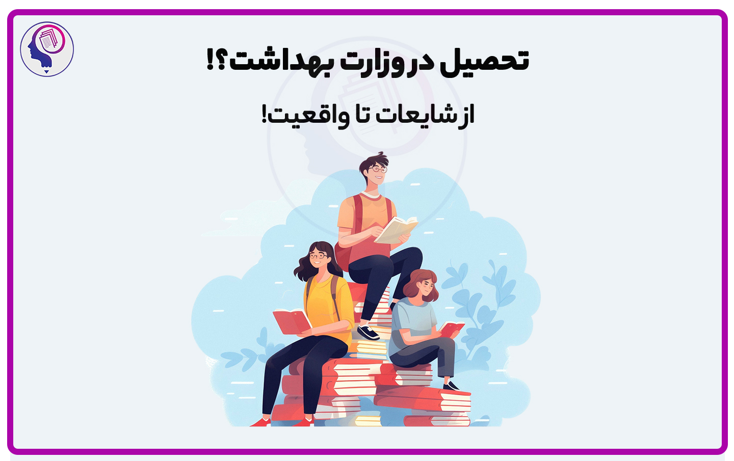 ورکشاپ بررسی تحصیل در روانشناسی وزارت بهداشت
