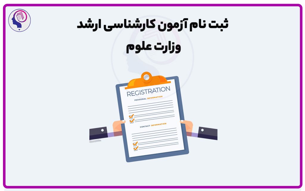 تصویر: ثبت نام کنکور ارشد ۱۴۰۴