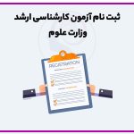 تصویر: ثبت نام کنکور ارشد ۱۴۰۴