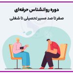 دوره روانشناس حرفه ای