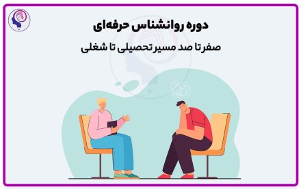 دوره روانشناس حرفه ای