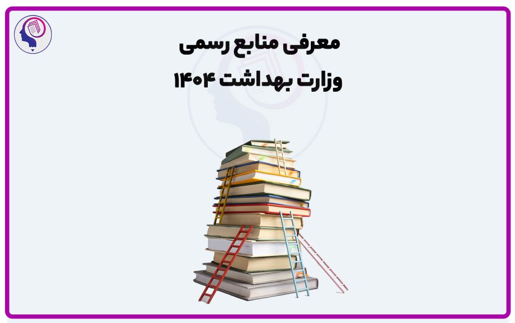 تصویر: اعلام منابع کنکور ارشد وزارت بهداشت ۱۴۰۴