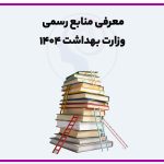 تصویر: اعلام منابع کنکور ارشد وزارت بهداشت ۱۴۰۴