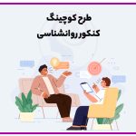 دوره کوچینگ کنکور روانشناسی