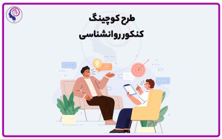 دوره کوچینگ کنکور روانشناسی